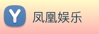 凤凰娱乐 logo